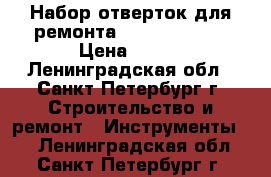 Набор отверток для ремонта baku BK- 6312 › Цена ­ 650 - Ленинградская обл., Санкт-Петербург г. Строительство и ремонт » Инструменты   . Ленинградская обл.,Санкт-Петербург г.